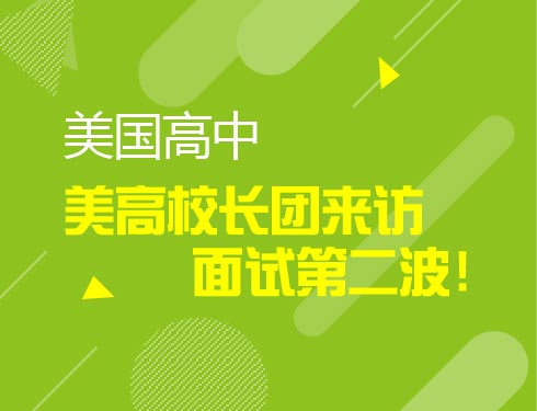 美高校长团来访面试第二波！