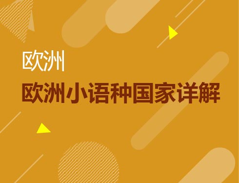 欧洲小语种国家详解