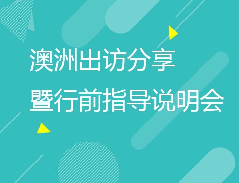 澳洲出访分享暨行前指导说明会