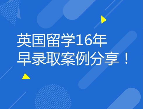 英国留学16年早录取案例分享！