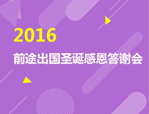 2016前途出国圣诞感恩答谢会