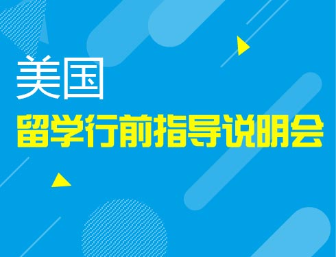 美国留学行前指导说明会