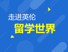 进入英伦留学世界