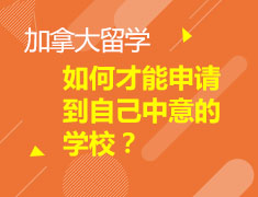 如何才能申请到自己中意的学校？