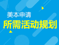 美本申请所需活动规划