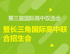 第三届国际高中双选会
