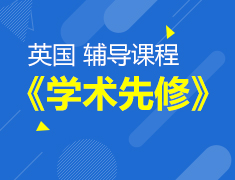 《学术先修》活动