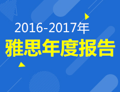 2016-2017年 雅思年度报告