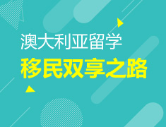 澳大利亚留学移民双享之路