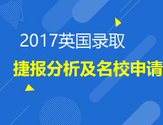 2017英国录取捷报分析&如何准备名校申请