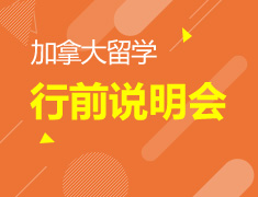 加拿大行前说明会