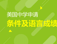美国中学申请条件解析