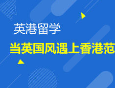 当英伦风遇上香港范儿