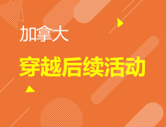 探寻加拿大名校之旅分享会