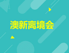 澳新离境会