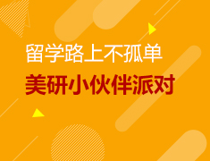 留学路上不孤单！美研留学小伙伴派对