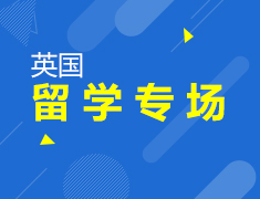 留学申请筑梦先行背景提升