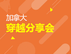 加拿大穿越分享会