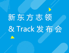 新东方志领&Track发布会