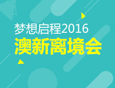 梦想启程-2016澳新离境会