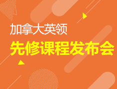加拿大英领先修课程发布会+试听课
