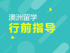 澳洲留学行前PARTY