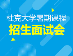 杜克大学暑期课程招生面试会