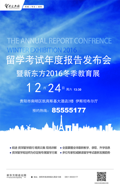 12月24日新东方留学考试年度报告发布会