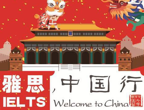 雅思中国行