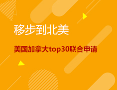 移步到北美，一步前30！--美国加拿大top30联合申请