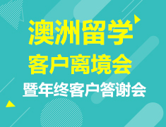 澳洲、新西兰离境会暨年终答谢会