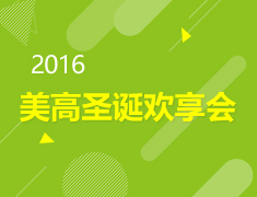 2016美高圣诞欢享会