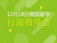 12月18日美国留学行前指导会