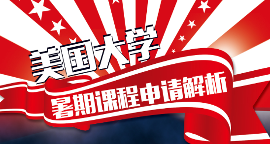 美国大学暑期课程申请解析