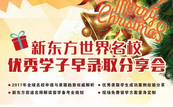 新东方世界名校优秀学子早录取分享会