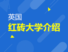 英国红砖大学介绍