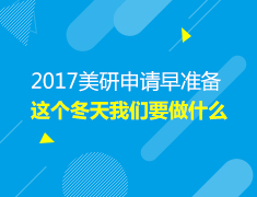 2017年美国研究生申请早准备之这个冬天我们要做什么？