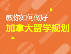 教你如何做好加拿大留学规划