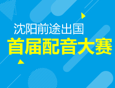 【活动】沈阳新东方前途出国&国外考试中心首届英语配音大赛参赛说明