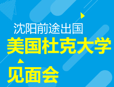 【活动】沈阳新东方前途出国美国名校见面会系列之 杜克大学暑期课程面试会（沈阳站）