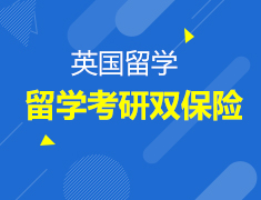 留英考研双保险，让你的梦想不落榜