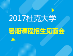 杜克大学——暑期课程招生见面会