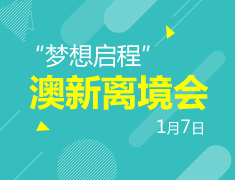 澳新“梦想启程”离境会