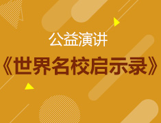 《世界名校启示录》公益演讲