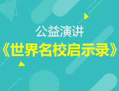 《世界名校启示录》公益演讲