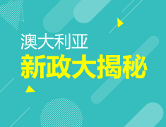 澳大利亚新政大揭秘
