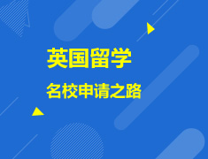 英国院校之路（申请海外分享篇）