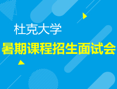 杜克大学暑期课程招生面试会