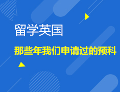 英国留学——那些年，我们申请过的预科