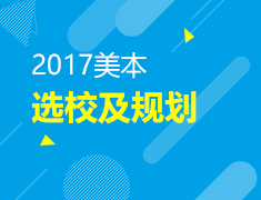 美国本科选校及规划
